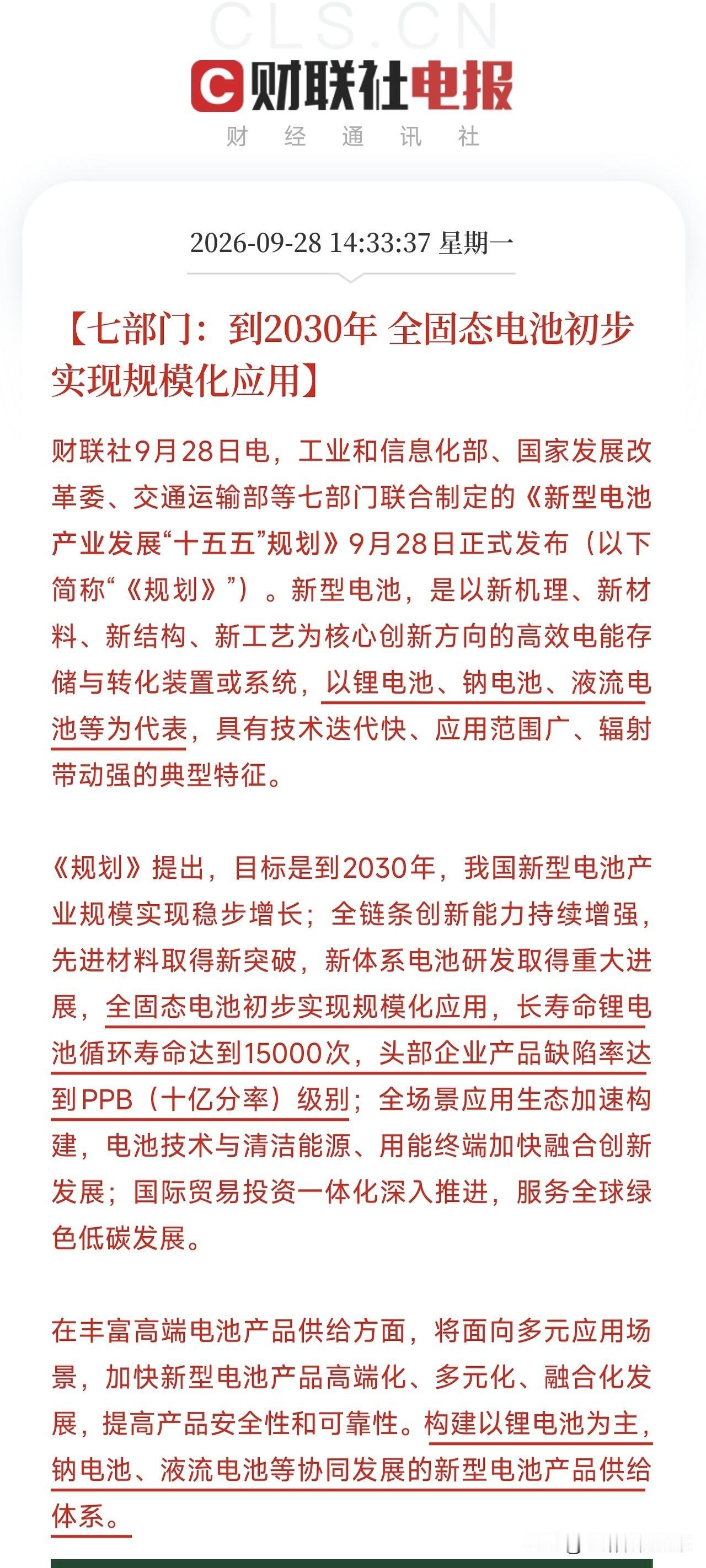 刚刚，七部门联合扔出重磅信号！

《新型电池产业发展“十五五”规划》正式发布，信