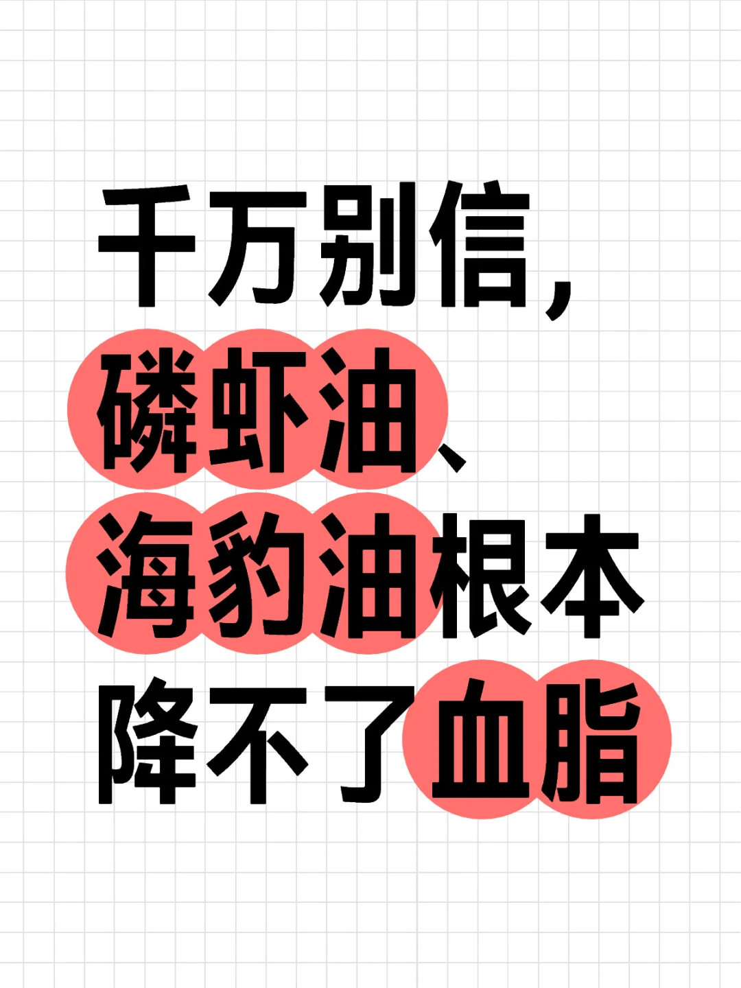 千万别信，磷虾油、海豹油根本降不了血脂