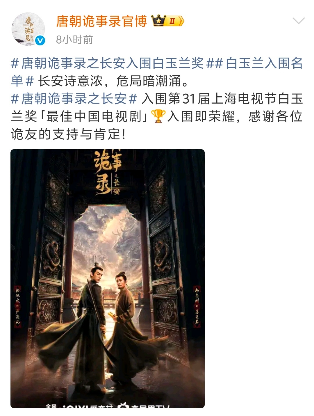 才发现白玉兰入围名单 里有唐诡，唐诡系列第一个三大奖入账吧，弟控和白玉兰和好了？