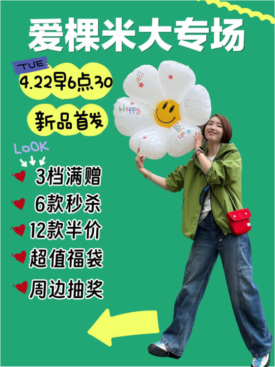 4月22日爱棵米上新折扣专场