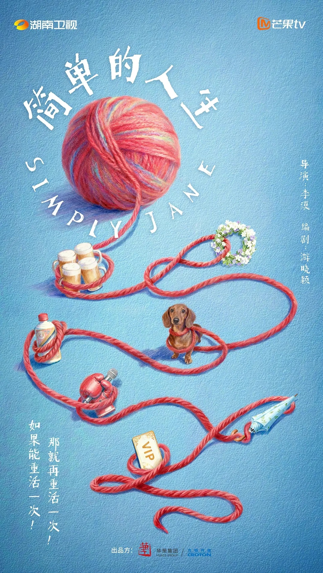 【🆘】高分日剧《重启人生》将翻拍中国版！中版剧名为《简单的人生》，简介：35岁