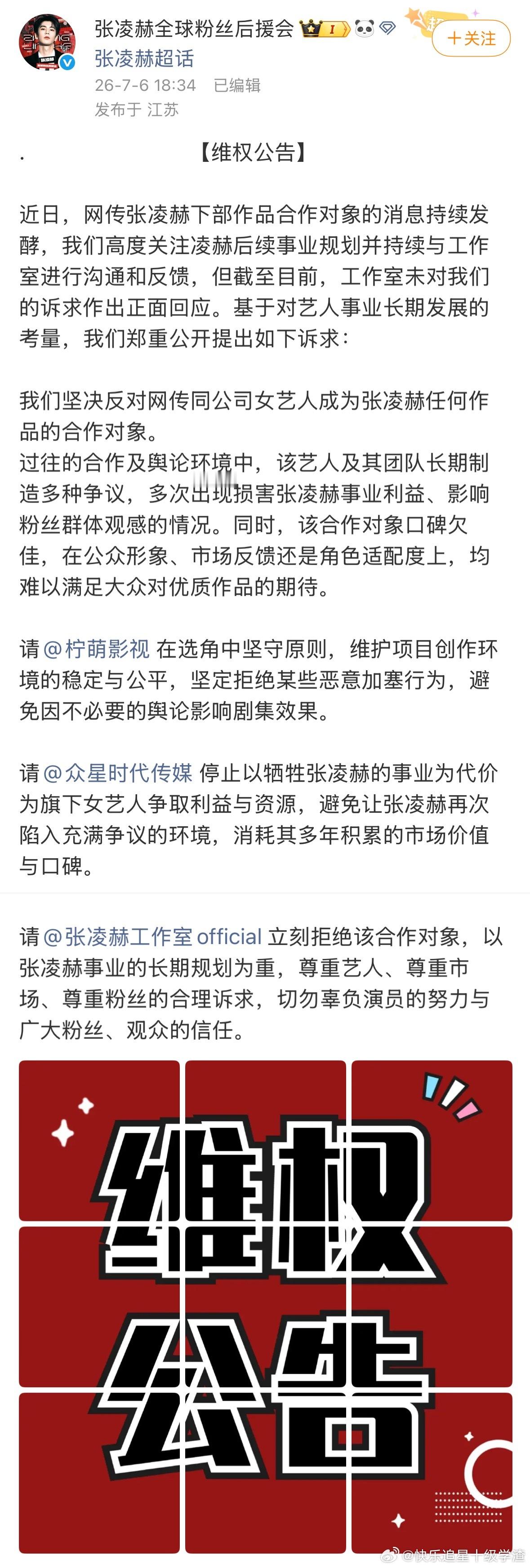 张凌赫后援会官方发维权声明，拒绝卢昱晓出演刺棠。 