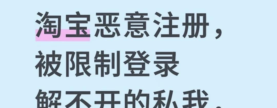 淘宝恶意注册怎么解
其实也没那么麻烦，自己解当然不行，自己解就被实名了对不淘宝账