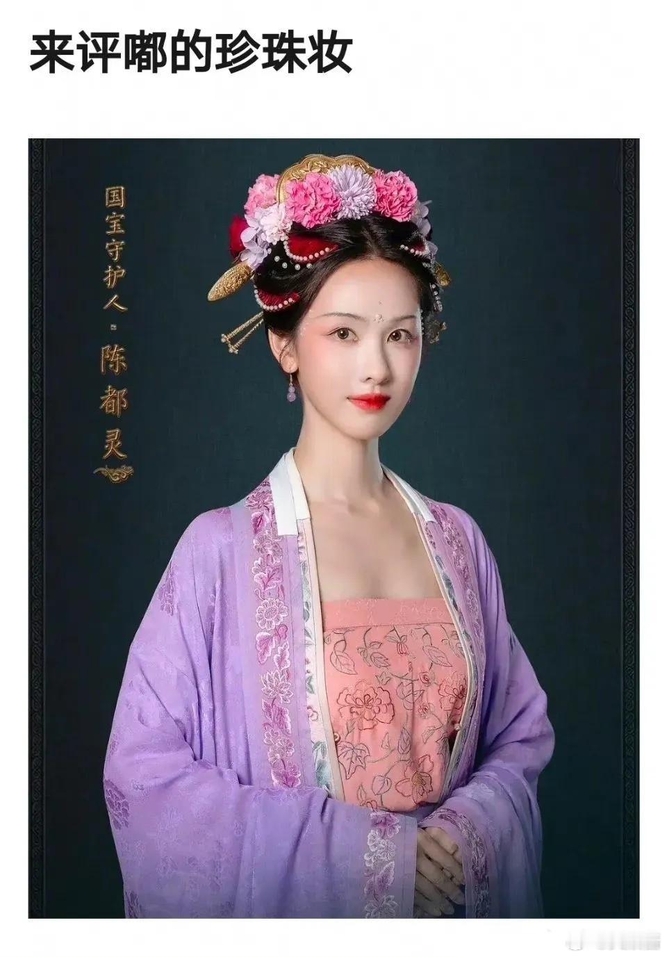 陈都灵的珍珠妆如何评价？ ​​​
