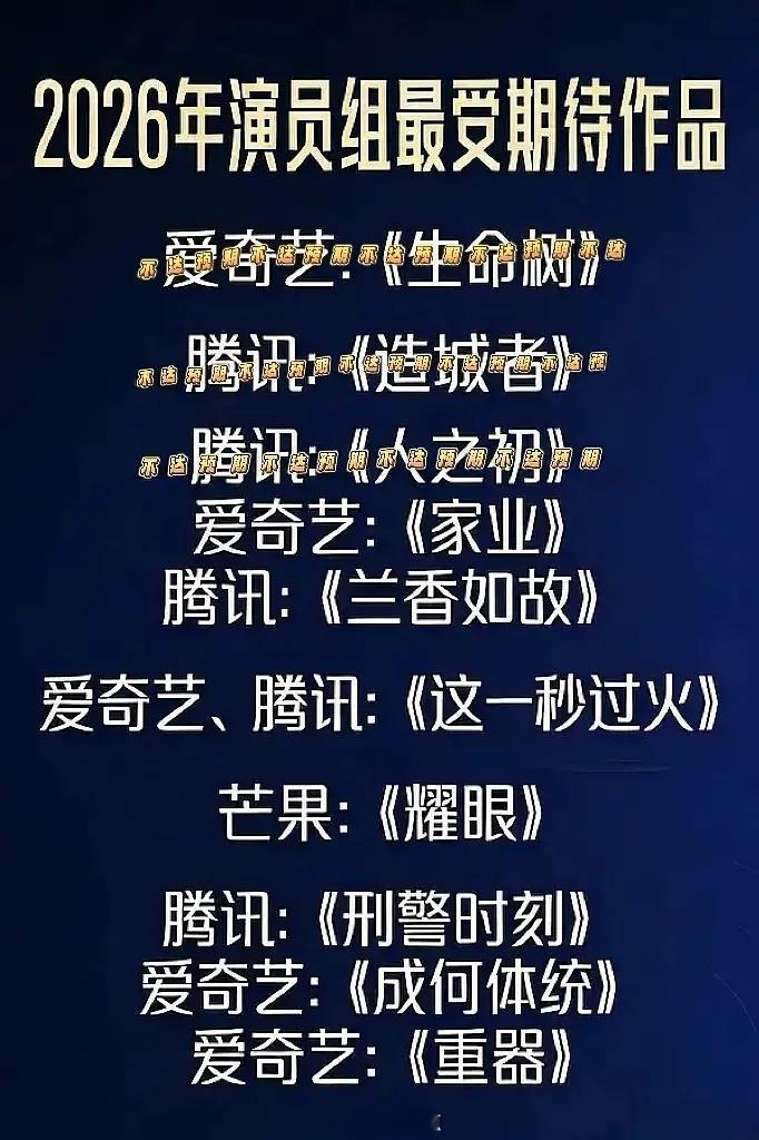 db各组年度期待剧集投票🈶成何体统，生命树，逐玉，尚公主，这一秒过火，野狗骨头