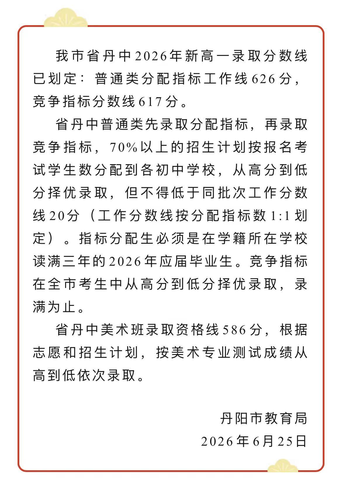 🔥2026省丹中分数线正式公布！分配指标工作线：626分竞争指标分数线：617