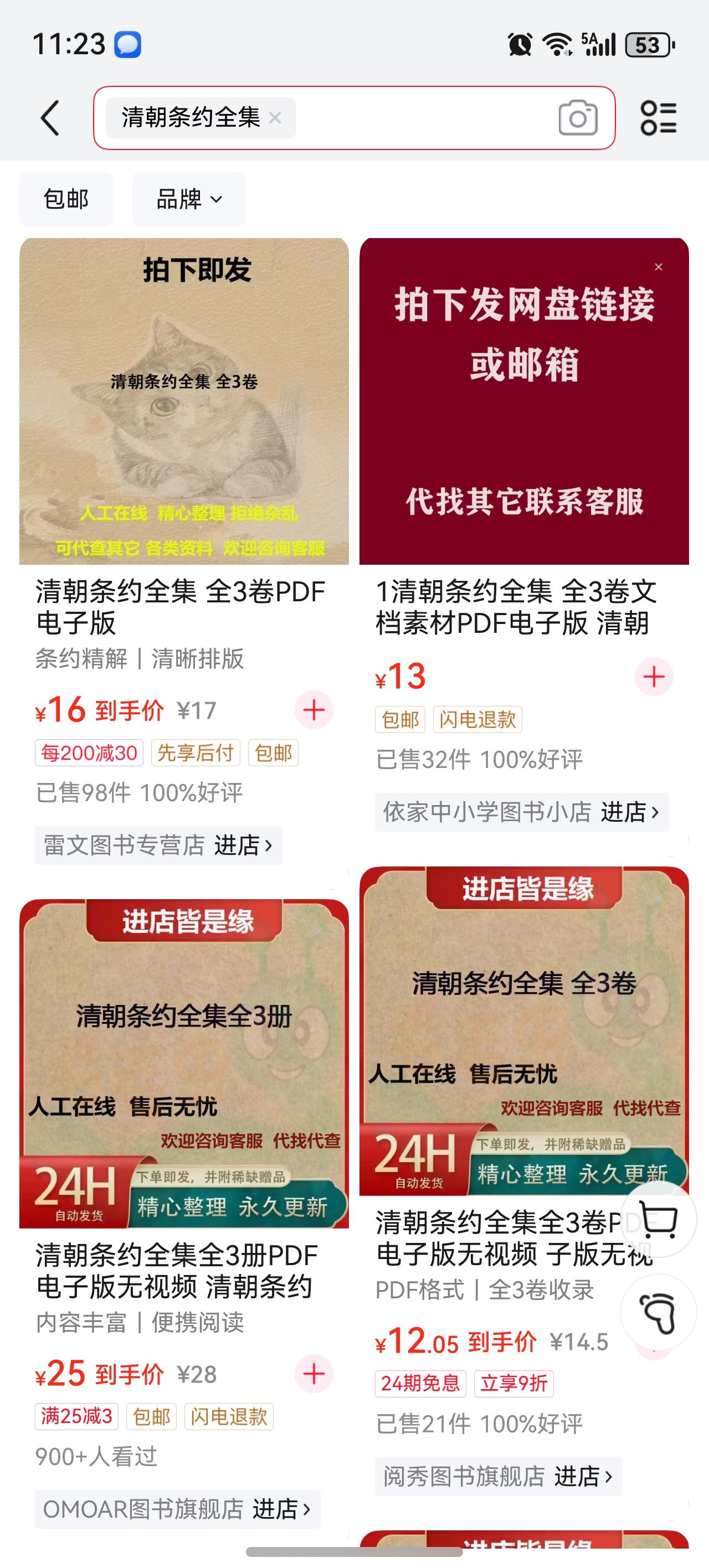 清朝条约全集全网影印本被突然下架以后，电子版上线了，十几二十块，更便宜了。
哈哈