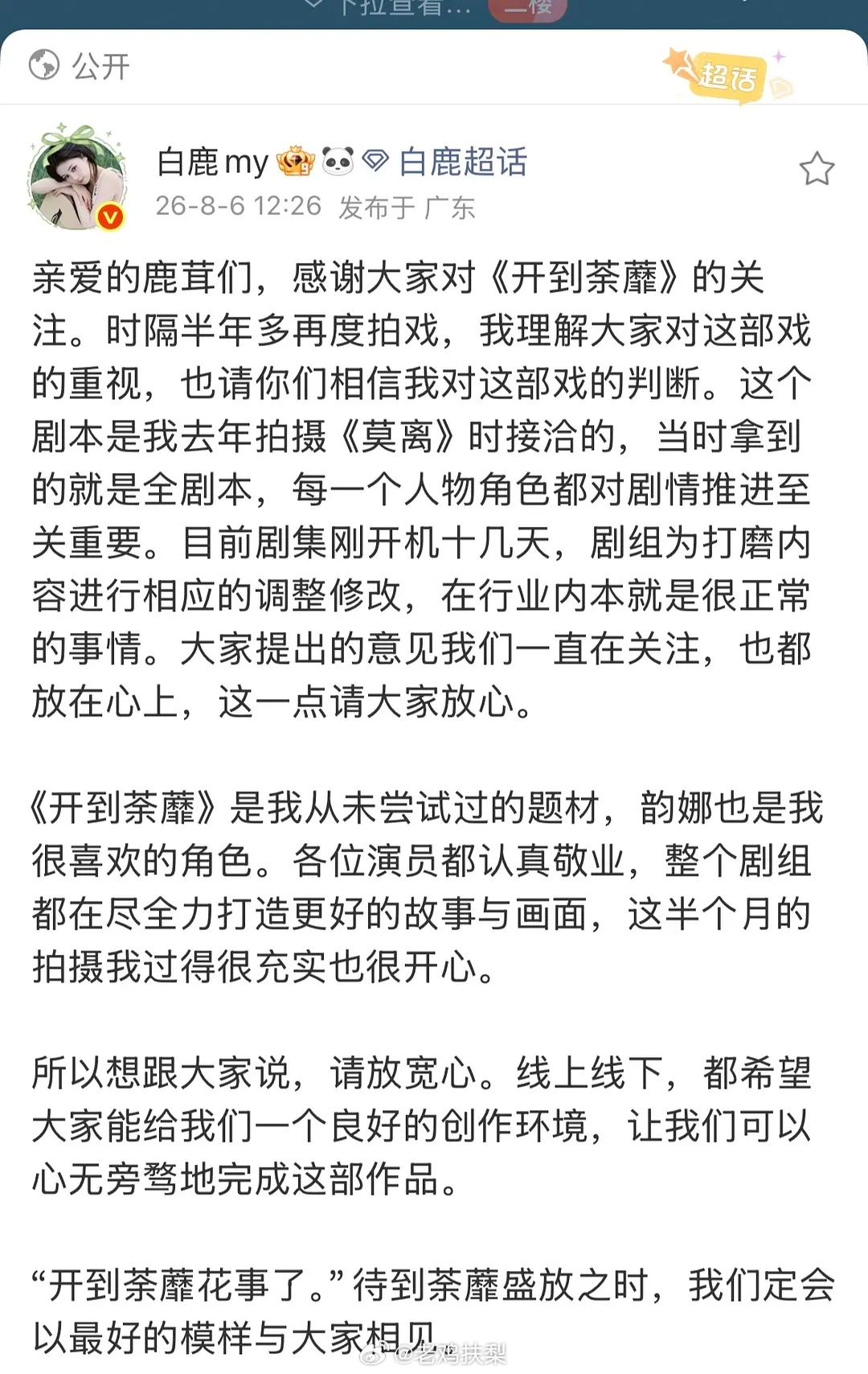 白鹿发长文维稳粉圈 