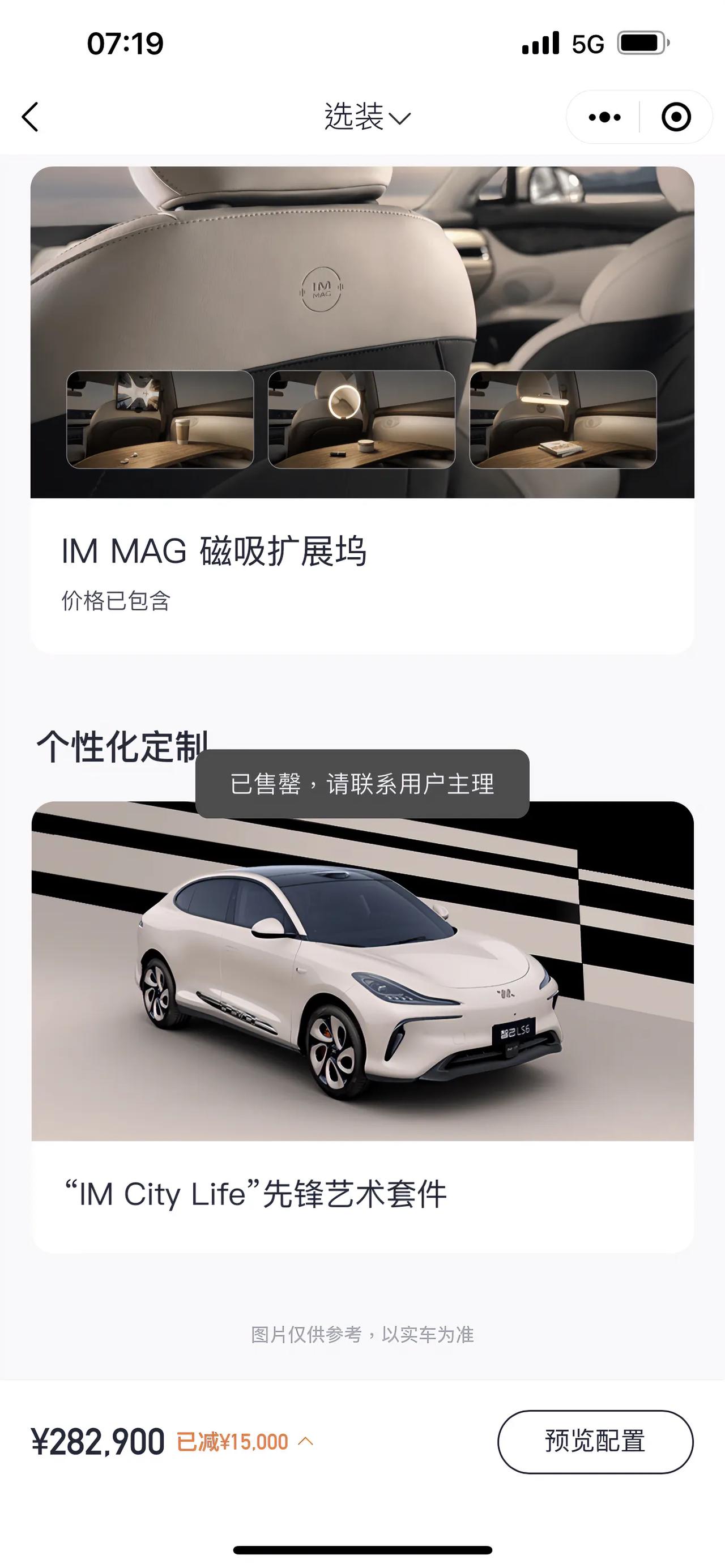 智己LS6已经售罄，上小程序选购， 选填完后弹窗已经售罄，看来大卖是真的了