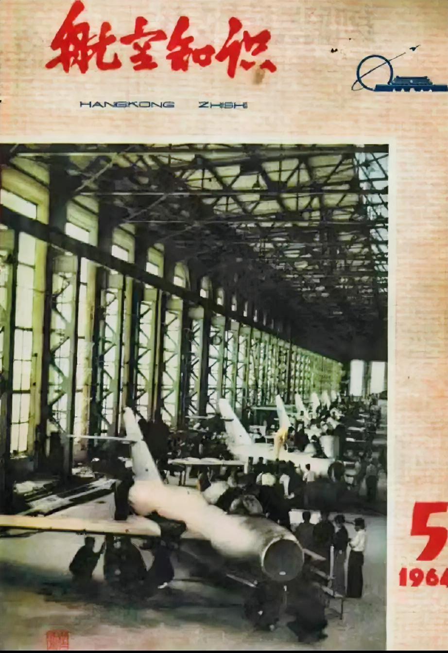 《航空知识》（1964年5月）
      哪位老师知道这画面上是什么型号的飞机