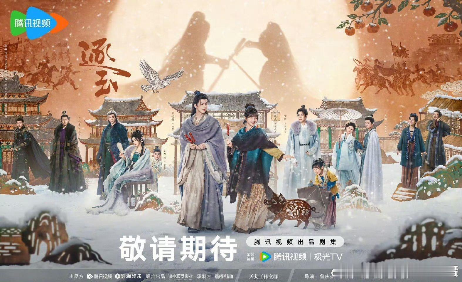 张凌赫 田曦薇（不分先后）《逐玉》烟火映烽火群像海报    爱奇艺片单 ​​​