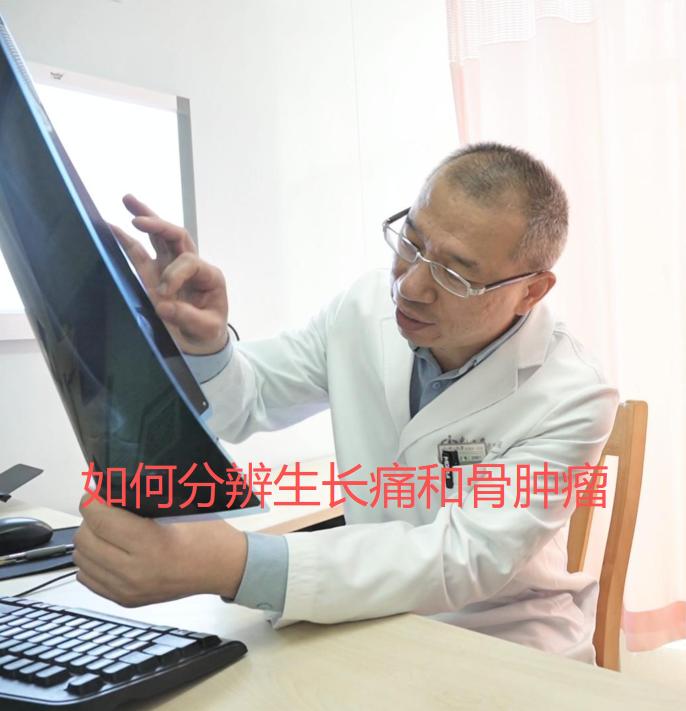 孩子总喊腿疼，是生长痛还是骨肿瘤？ 孩子出现腿痛时，很多家长首先想到的...