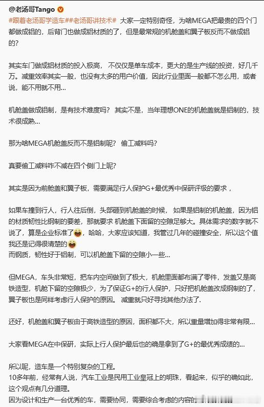 理想老汤哥：MEGA机舱盖用钢不用铝不是偷工减料，是为了保护行人 ​​​