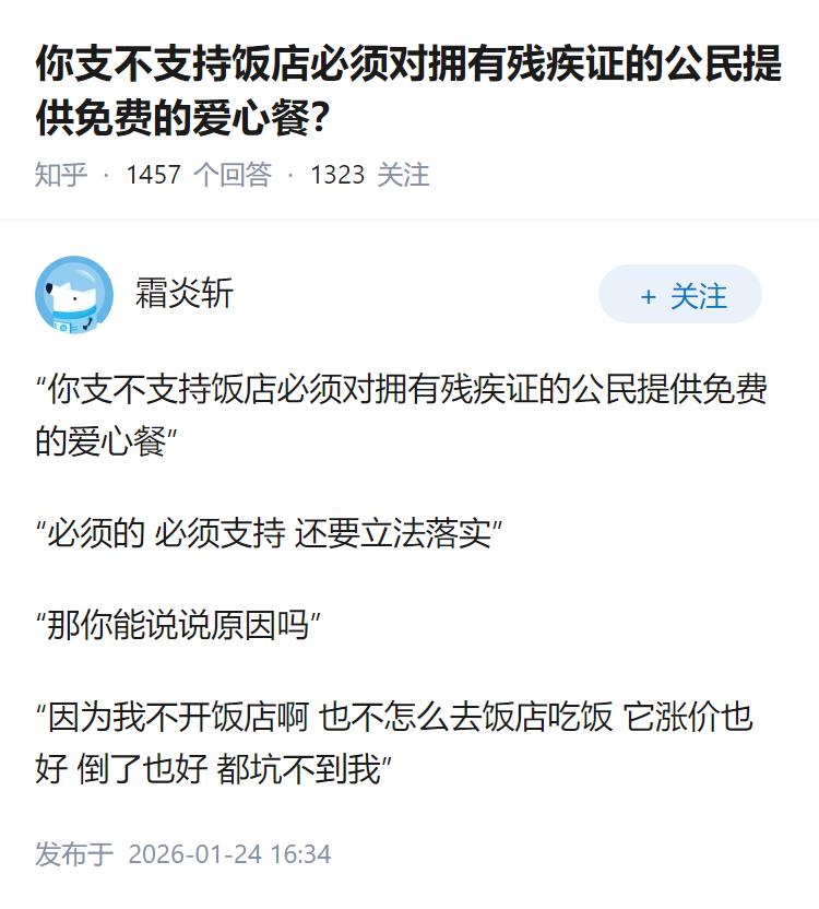 你支不支持饭店必须对拥有残疾证的公民提供免费的爱心餐？