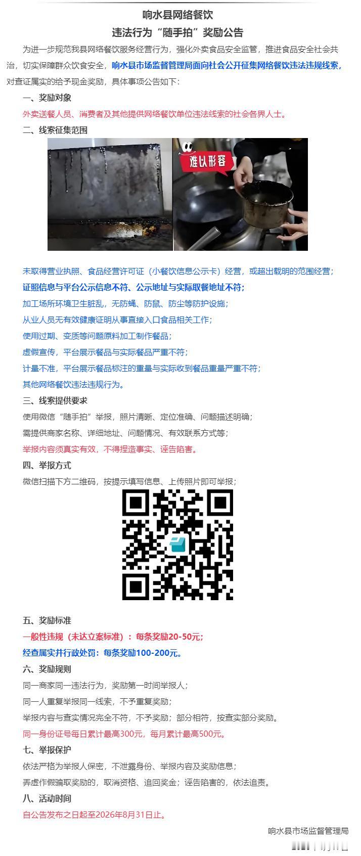 响水县市场监管局发布网络餐饮违法行为“随手拍”奖励公告，面向广大消费者、外卖员等