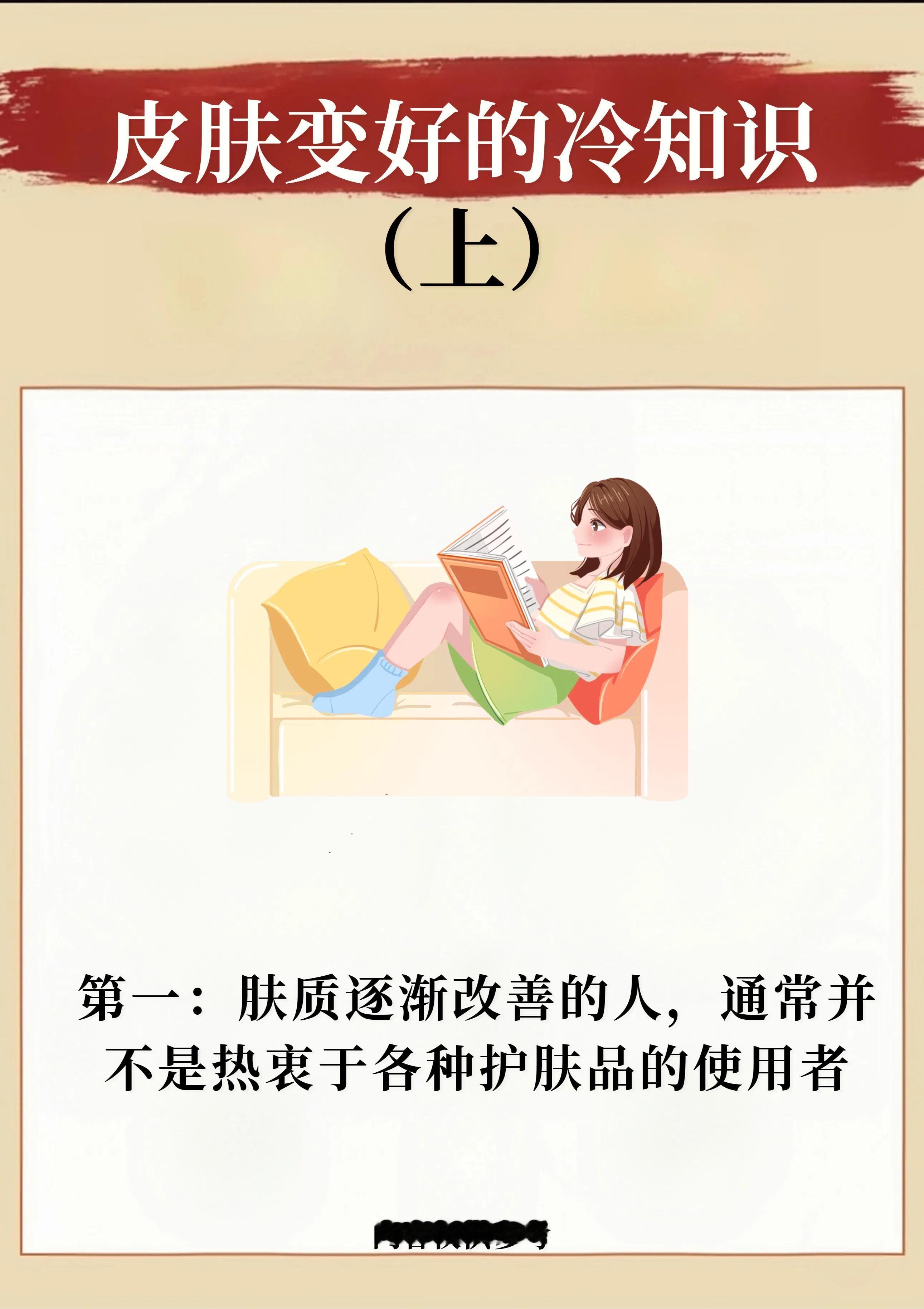 春日护肤、春日新品 关于皮肤改善的冷知识；1.肤质逐渐改善的人，通常并不是热衷于
