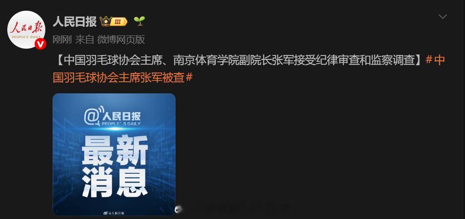 张军涉嫌严重违纪违法 （人民日报）据中央纪委国家监委驻国家体育总局纪检监察组、江