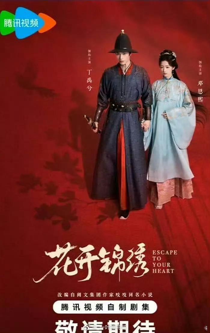 丁禹兮邓恩熙花开锦绣造型丁禹兮邓恩熙再合作 还是要 ​​​