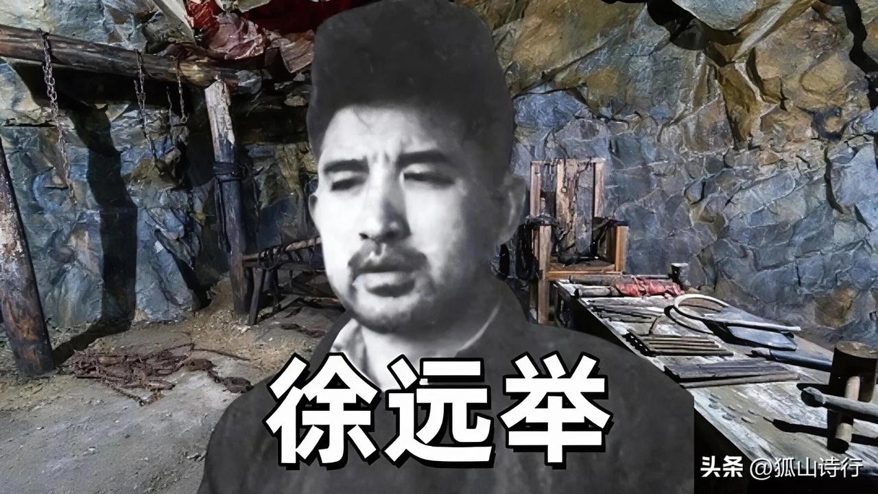 军统特务徐远举西南反革命罪行考证
 
解放战争末年的西南大地，笼罩在军统特务制造