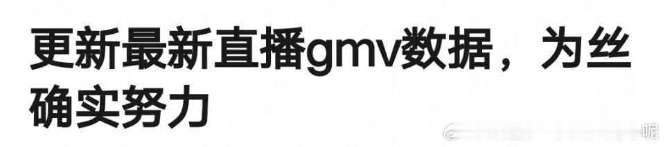 邓为修丽可直播gmv 粉丝吹过头了，半小时一千万  有点尴尬了[允悲] ​​​