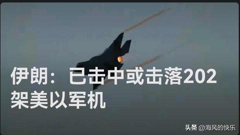 伊朗军方公布战果：已击中或击落202架美以军机

   据外媒报道伊朗武装部队哈