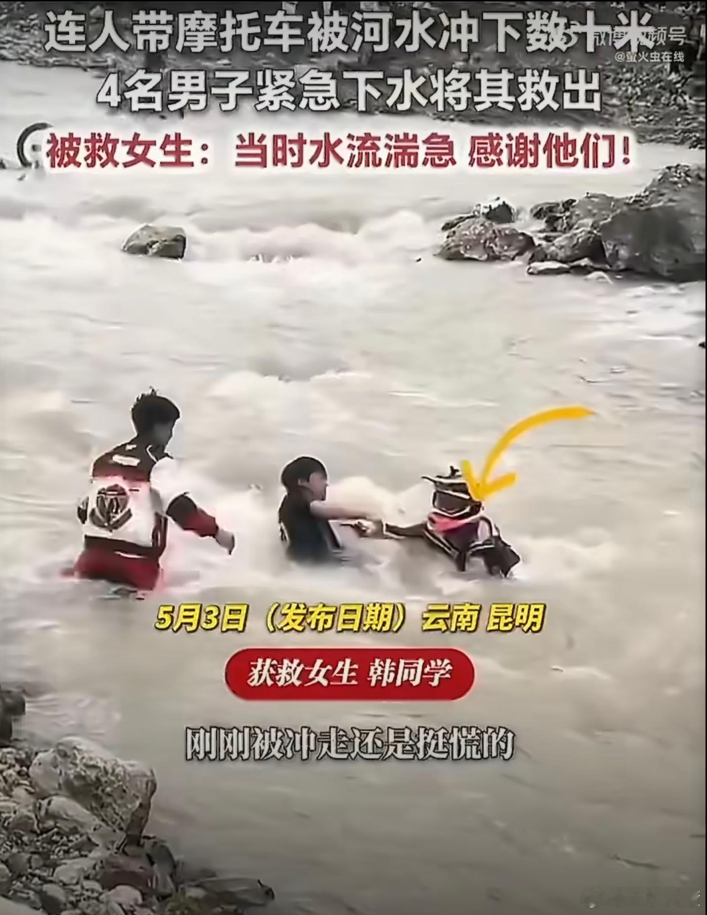女孩参加摩托越野被河水冲走好险，还好有好心人把她从水里拉出来了