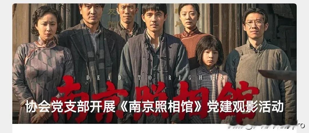单位组织集中观影《南京照相馆》
这是一次非常好的思想教育的机会
让我们重温那段屈