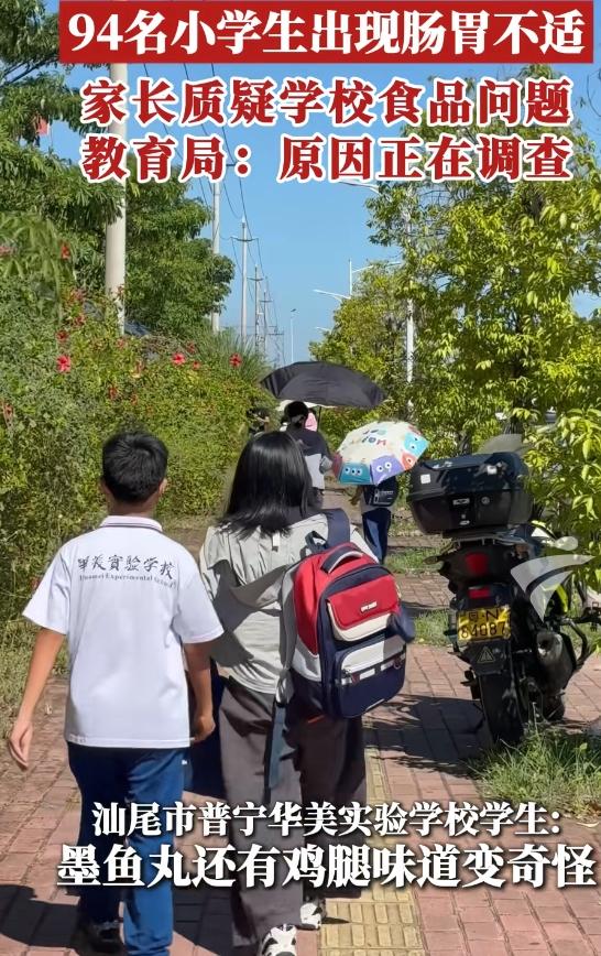 广东陆丰这事儿真让人揪心！普宁华美实验学校94名小学生集体肠胃不适，疑似食物中毒