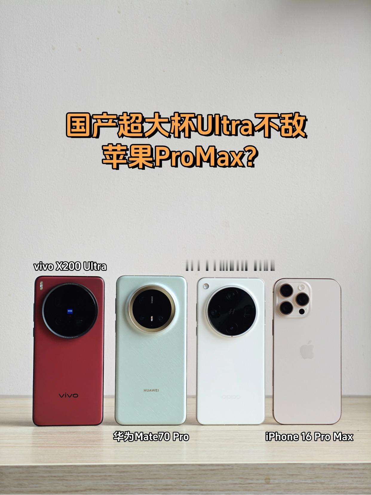 Ultra级旗舰机，难道真的只能买苹果？

😂很多人还觉得苹果的Pro Max