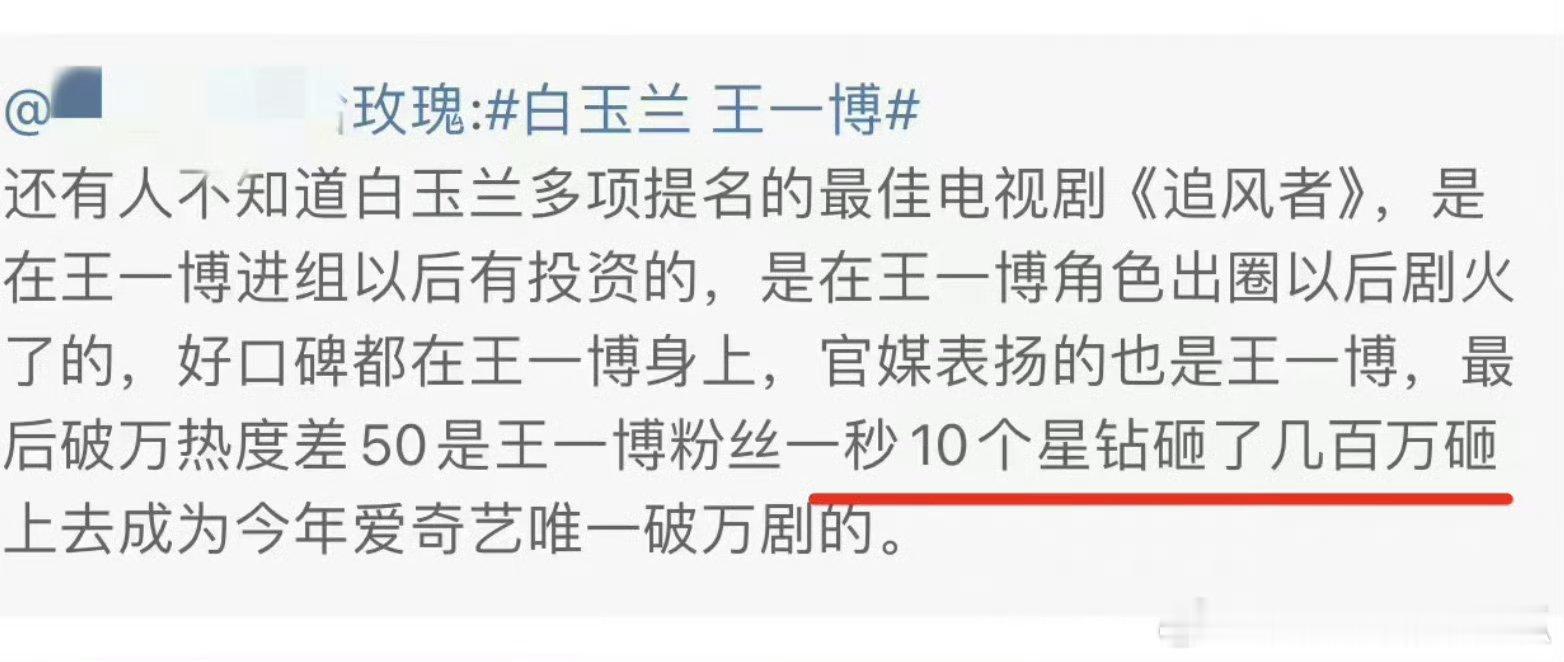 王一博粉丝爆料:《追风者》是在王一博进组以后有投资的，播出的时候破万热度差50，