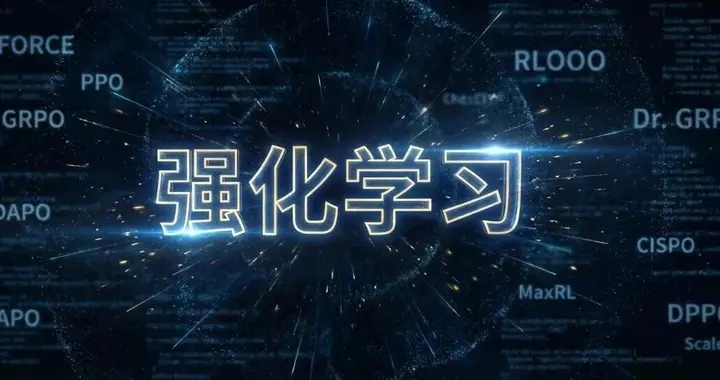强化学习的进化：从PPO到MaxRL，LLM推理训练的算法演进史
