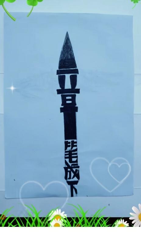 图中隐藏着几个字。猜一下吧！