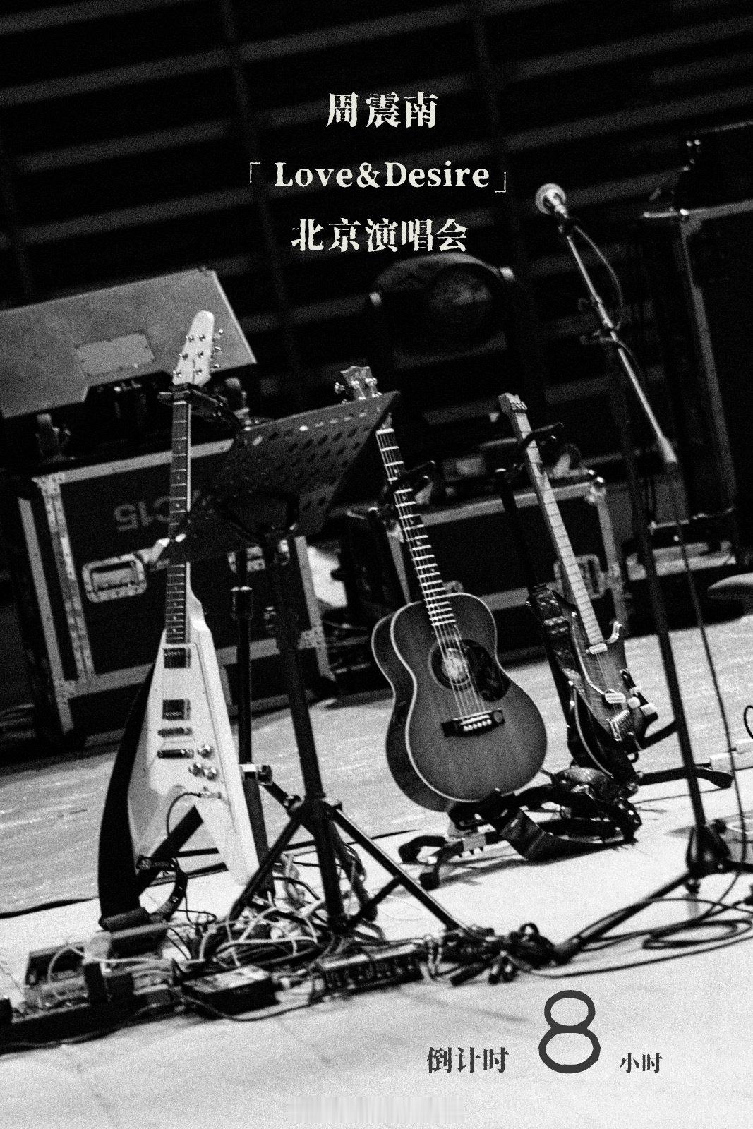 周震南演唱会北京收官 万物静默承载心意，舞台设备全部就位，只等歌声响起瞬间，演唱