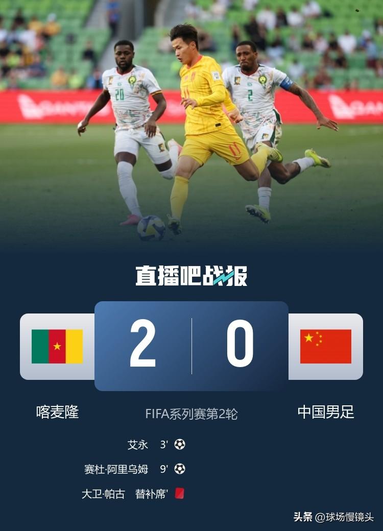 国足0：2喀麦隆，差距虽大，但输球不输气！

半场国足0-2喀麦隆，一上来就被连
