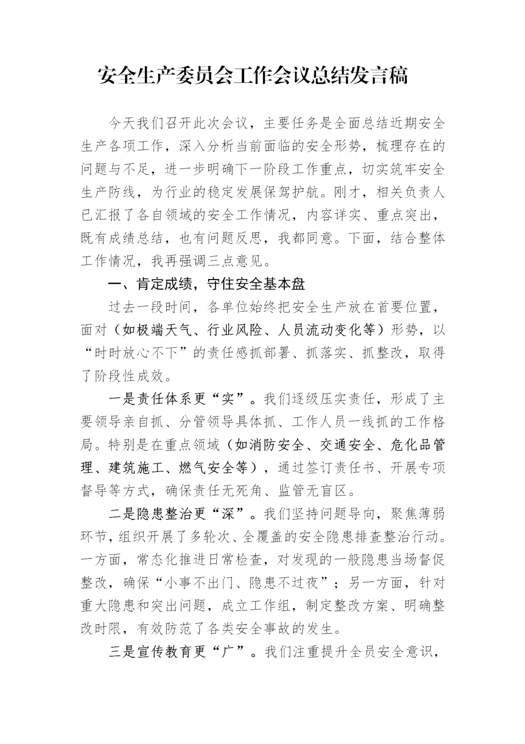 安全生产委员会工作会议总结发言稿通用提纲