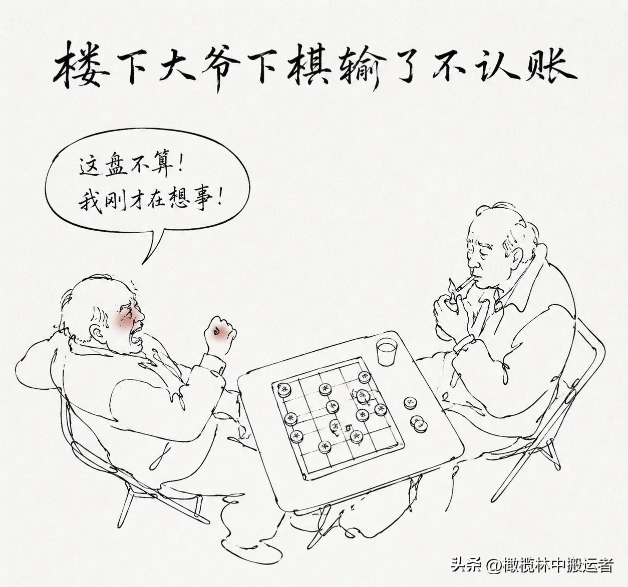 趣味漫画：楼下大爷下棋输了不认账，憋红了脸喊：「这盘不算！我刚才在想事儿！」对面