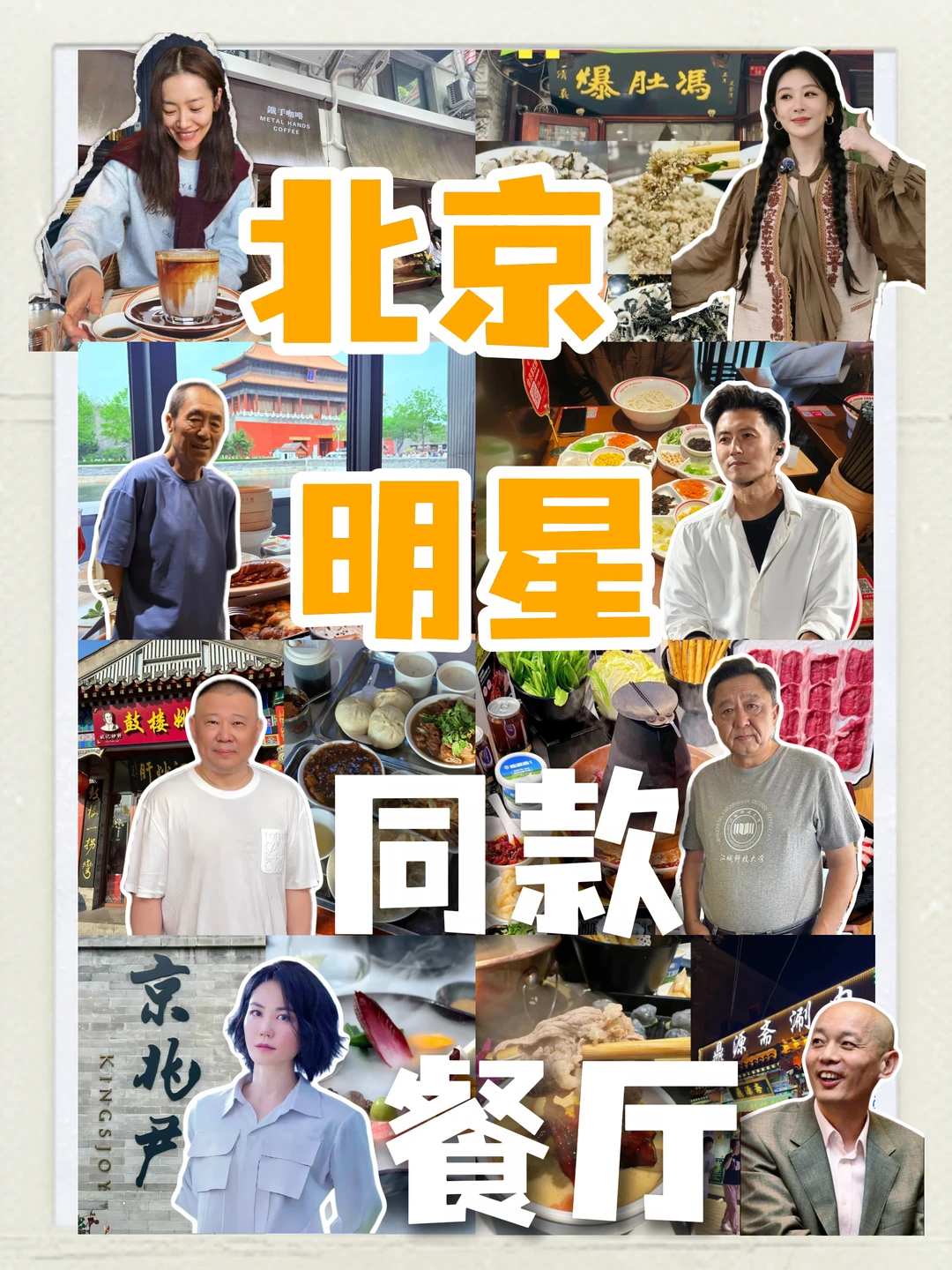 北京明星同款餐厅｜8家打卡地图，周末冲！