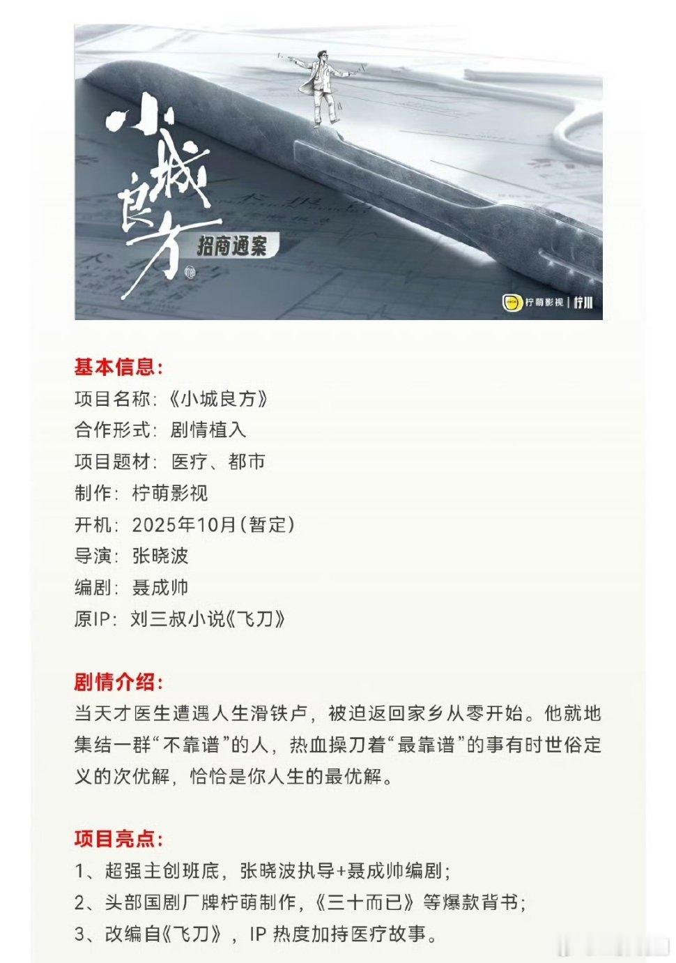【二胖发布】小城良方10月开机 由柠萌影视出品，张晓波导演，肖战、姜妍主演的都市