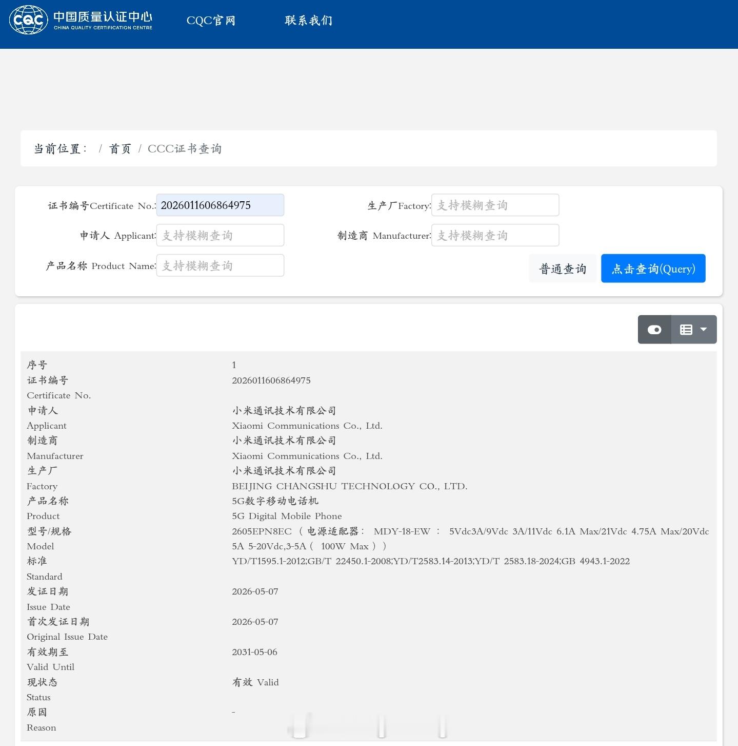 小米17 Max 取得 3C 认证，认证信息显示其标配 MDY-18-EW 充电
