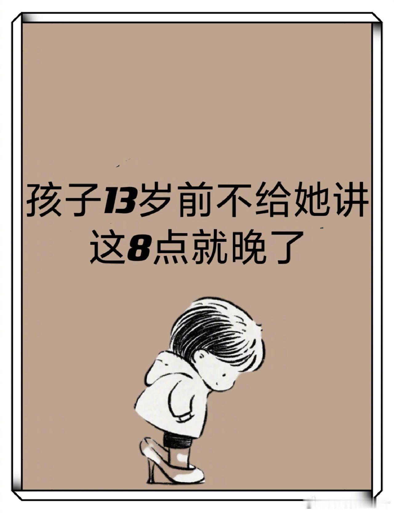 13岁前不给孩子讲这八条道理就晚了。 ​​​