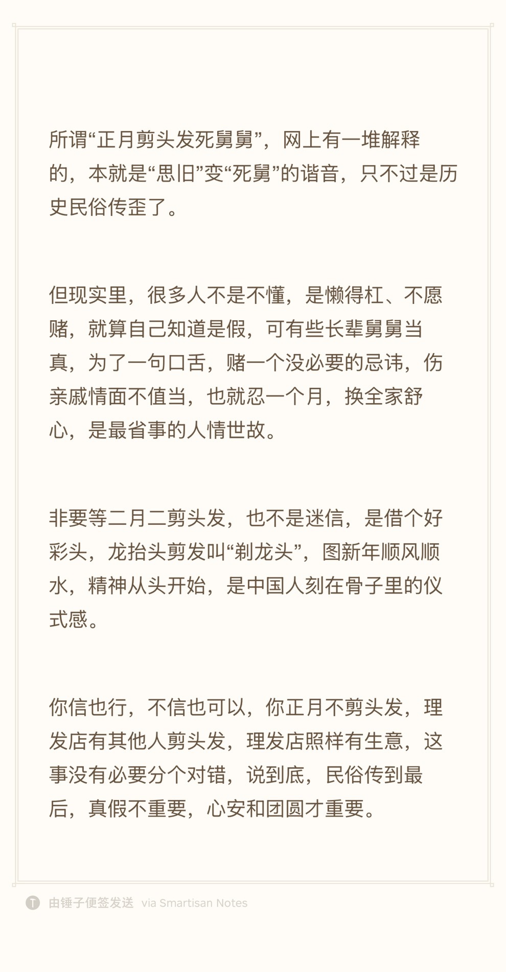 “正月剪头发死舅舅”，原本是“思旧”，后来谐音变“死舅”，信不信和剪不剪，都取决