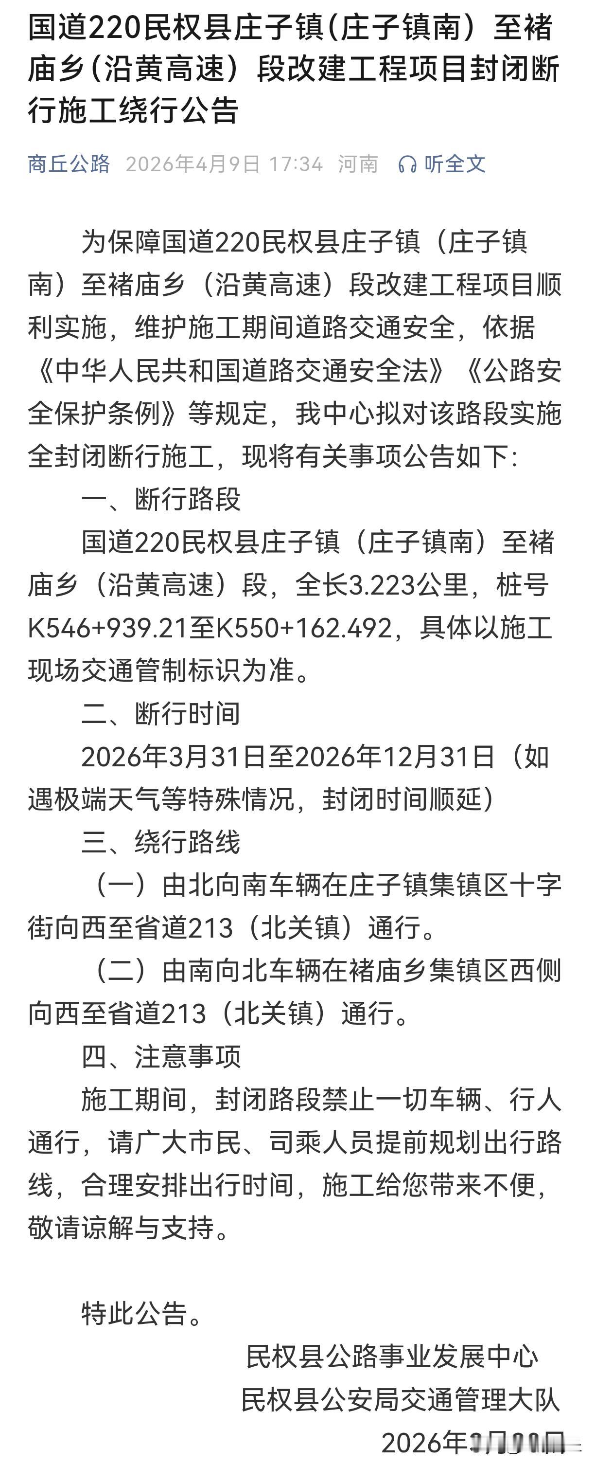 【注意绕行！商丘境内这段国道全封闭断行施工】为保障国道220民权县庄子镇（庄子镇