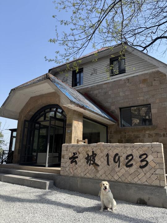 带雷欧住进1923年的莫干山！