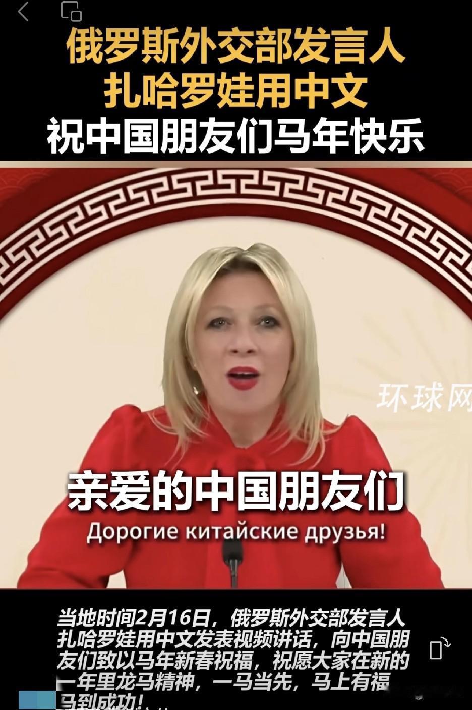 俄罗斯外交部发言人祝大家新年快乐
玛丽亚·扎哈罗娃
在“电报”社交平台上发布用中