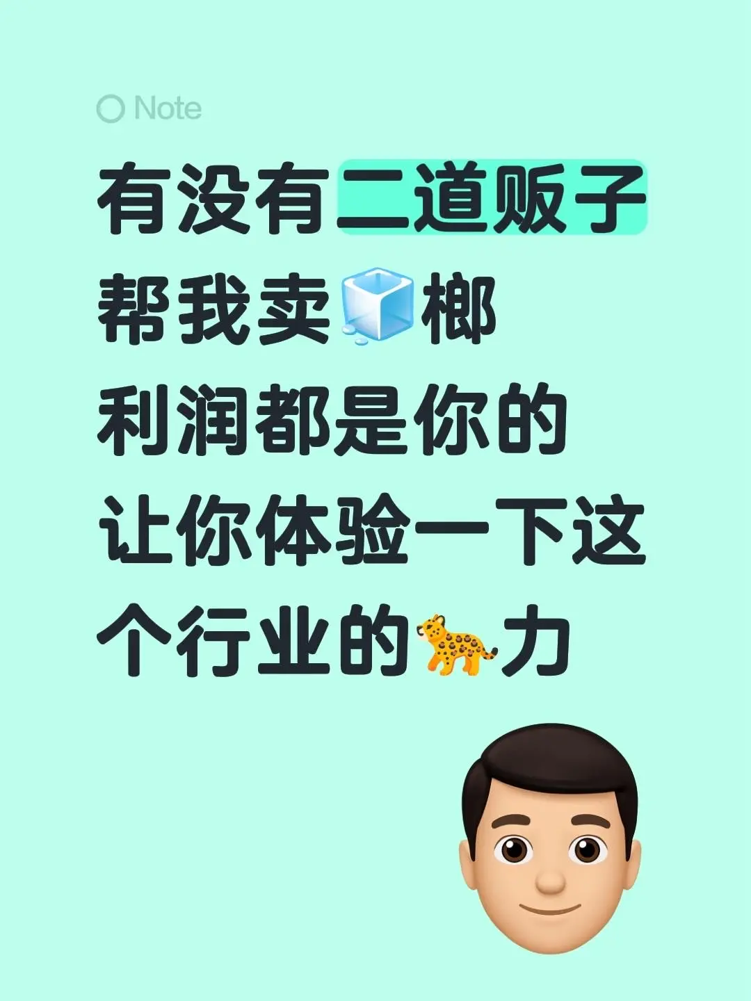来自 有没有二道贩子 帮我卖🧊榔 利润都是你的 让你体验一下这个行业的🐆力