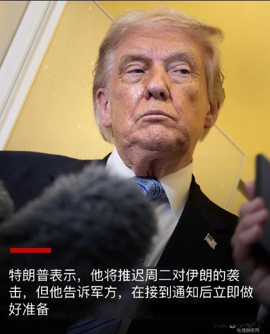 美东时间18日，特朗普称在卡塔尔、沙特、阿联酋的要求下，取消了原定19日对伊朗的