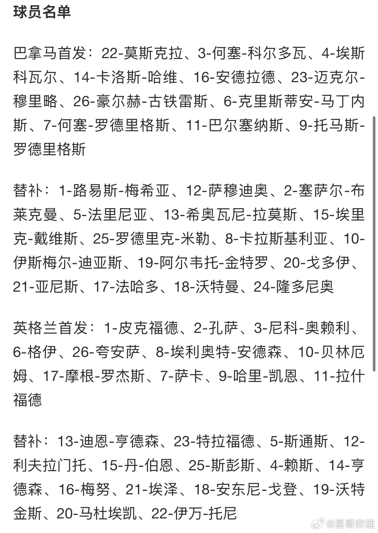 巴拿马vs英格兰【高能预警：距离开球仅剩15分钟！三狮军团“四大天王”首发，20