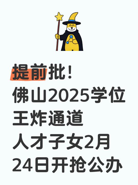 佛山2025年入学“提前批”开始招生了