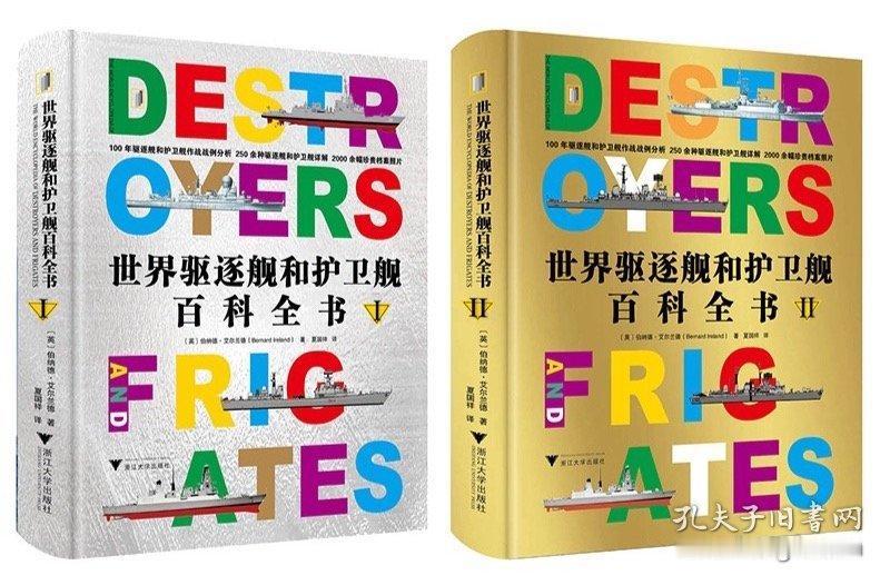 本书描绘了19世纪末以来的驱逐舰和护卫舰发展，从最早的该类船只的出现讲起，然后按