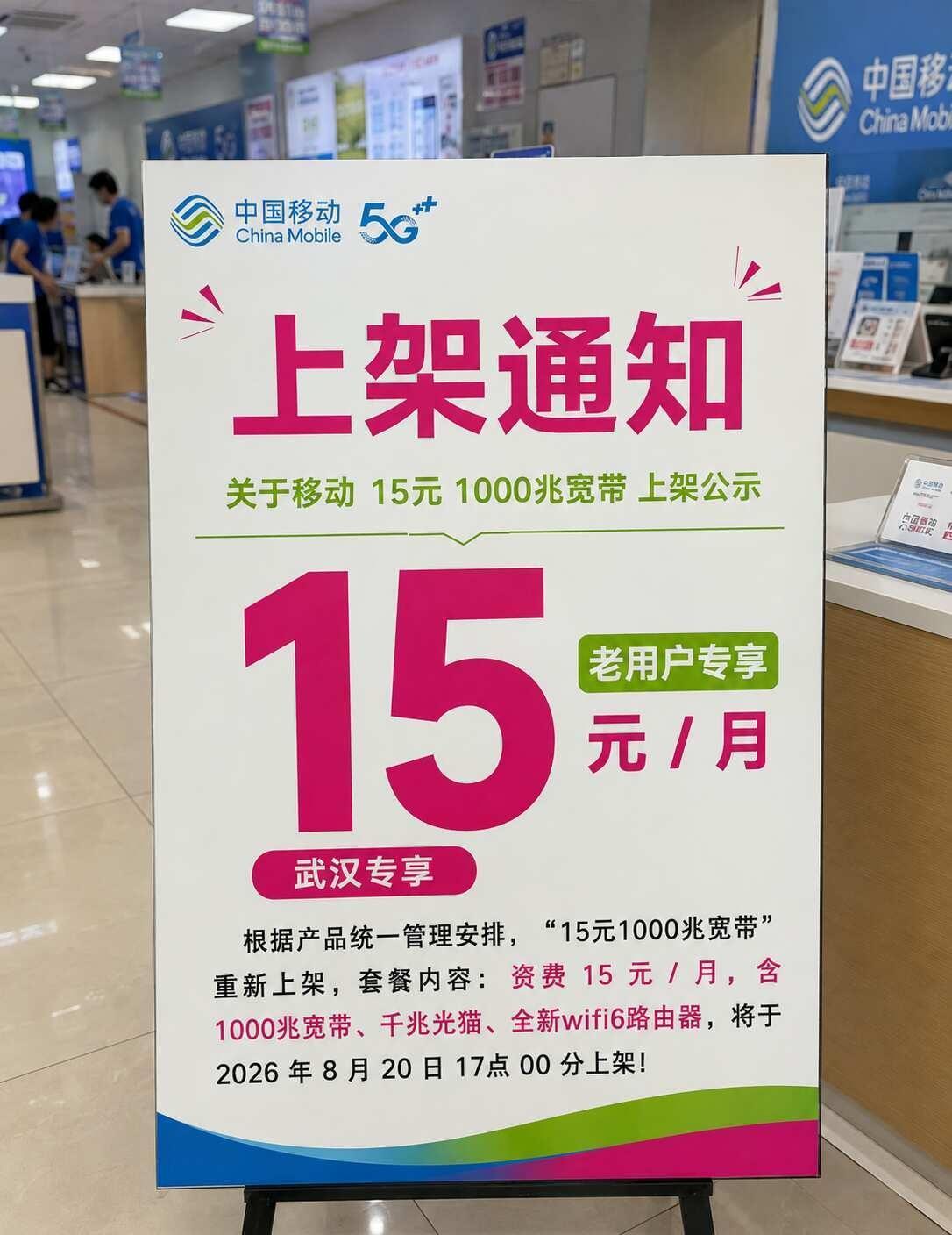 上架通知：武汉移动15元1000兆宽带
武汉本地人安利！15 元千兆宽带终于回归